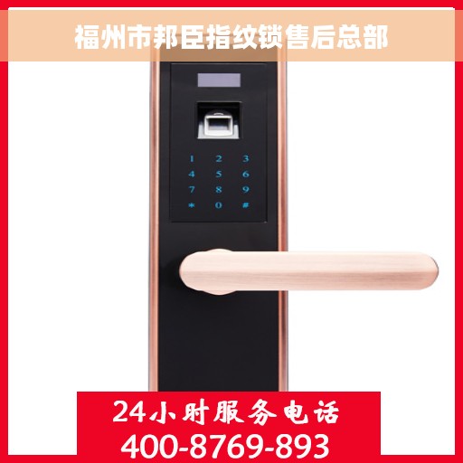 福州市邦臣指纹锁售后总部