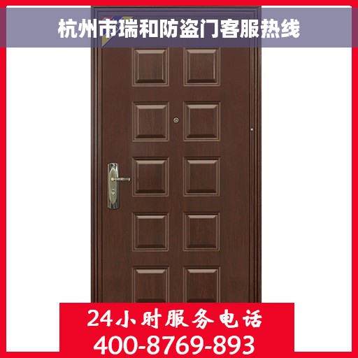 杭州市瑞和防盗门客服热线