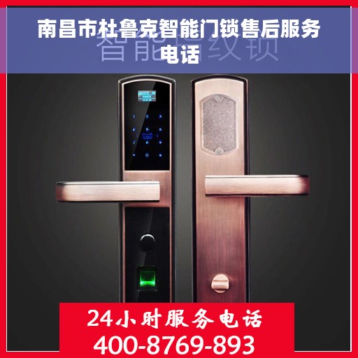 南昌市杜鲁克智能门锁售后服务电话
