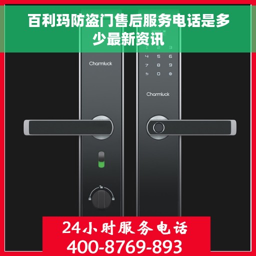百利玛防盗门售后服务电话是多少最新资讯