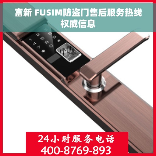 富新 FUSIM防盗门售后服务热线权威信息