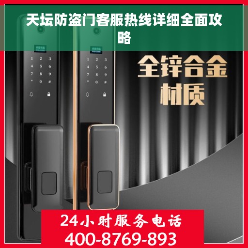 天坛防盗门客服热线详细全面攻略