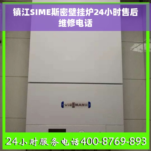 镇江SIME斯密壁挂炉24小时售后维修电话