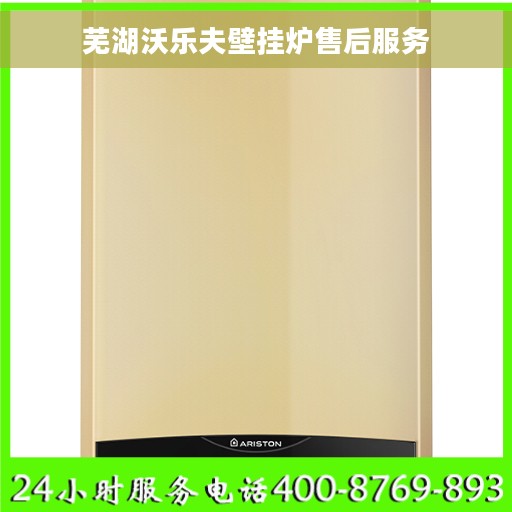 芜湖沃乐夫壁挂炉售后服务