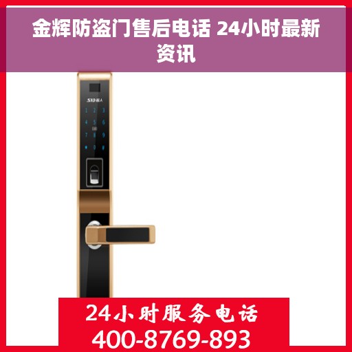 金辉防盗门售后电话 24小时最新资讯