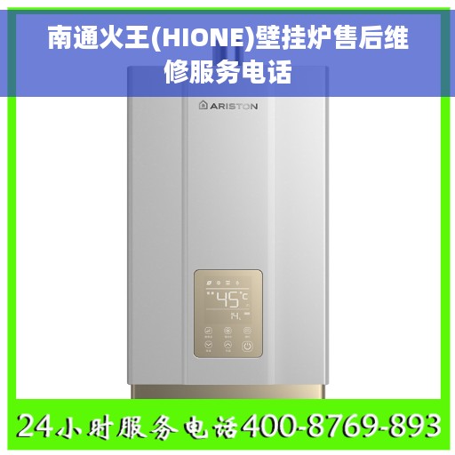 南通火王(HIONE)壁挂炉售后维修服务电话