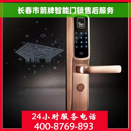 长春市箭牌智能门锁售后服务