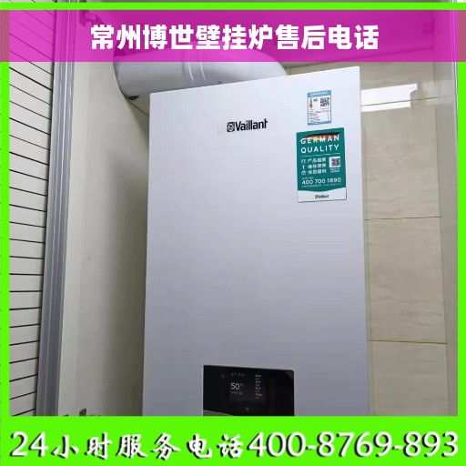 常州博世壁挂炉售后电话