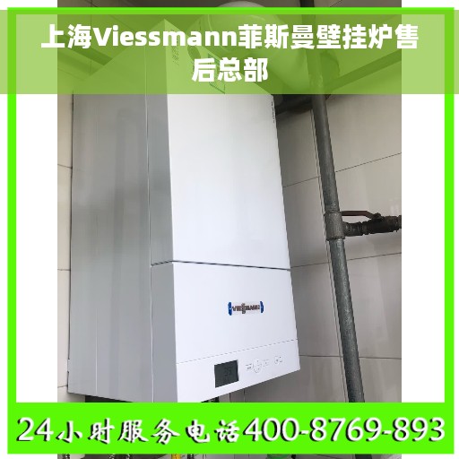 上海Viessmann菲斯曼壁挂炉售后总部