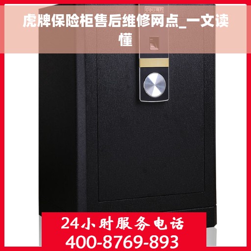 虎牌保险柜售后维修网点_一文读懂
