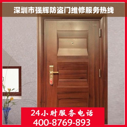 深圳市强辉防盗门维修服务热线