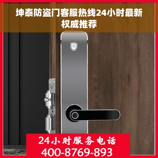 坤泰防盗门客服热线24小时最新权威推荐