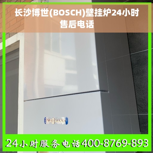 长沙博世(BOSCH)壁挂炉24小时售后电话