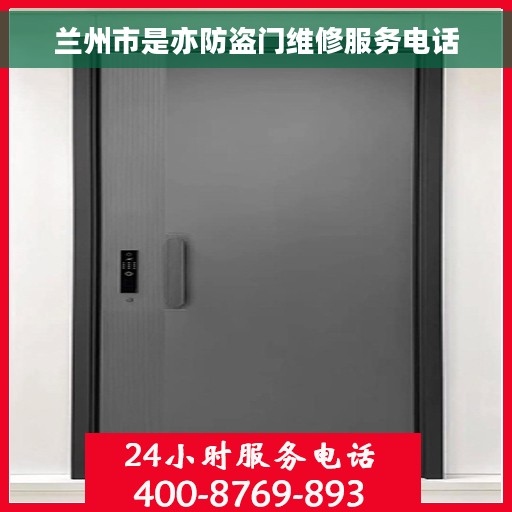 兰州市是亦防盗门维修服务电话
