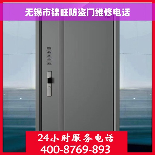 无锡市锦旺防盗门维修电话