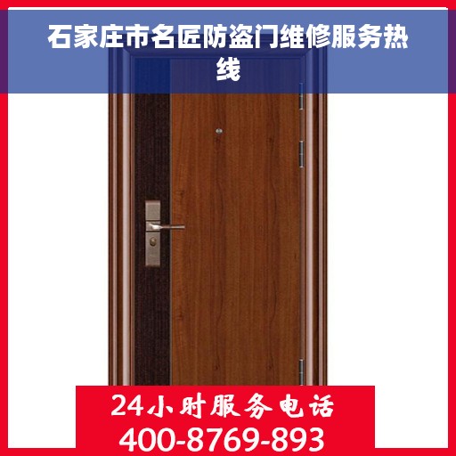 石家庄市名匠防盗门维修服务热线