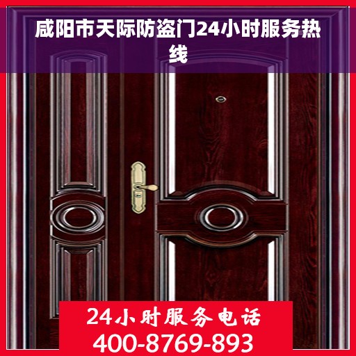 咸阳市天际防盗门24小时服务热线