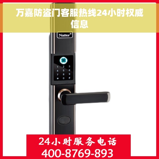 万嘉防盗门客服热线24小时权威信息