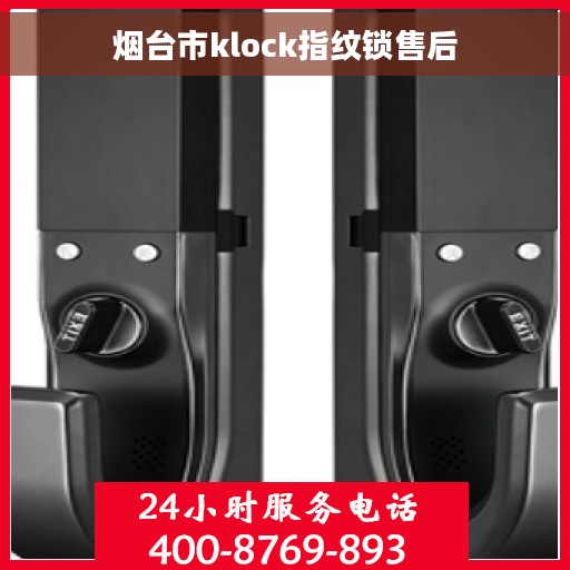 烟台市klock指纹锁售后