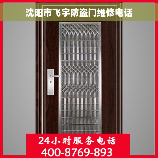 沈阳市飞宇防盗门维修电话