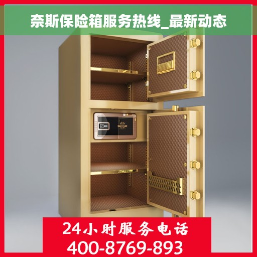 奈斯保险箱服务热线_最新动态