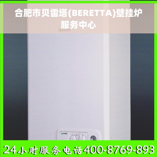 合肥市贝雷塔(BERETTA)壁挂炉服务中心