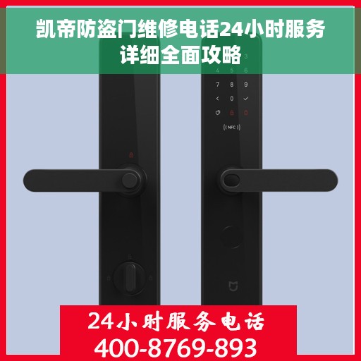 凯帝防盗门维修电话24小时服务详细全面攻略