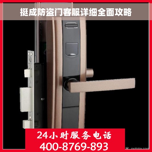 挺成防盗门客服详细全面攻略