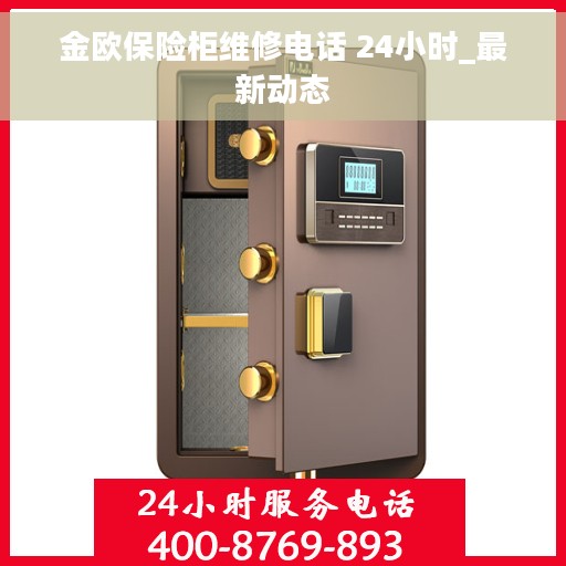 金欧保险柜维修电话 24小时_最新动态
