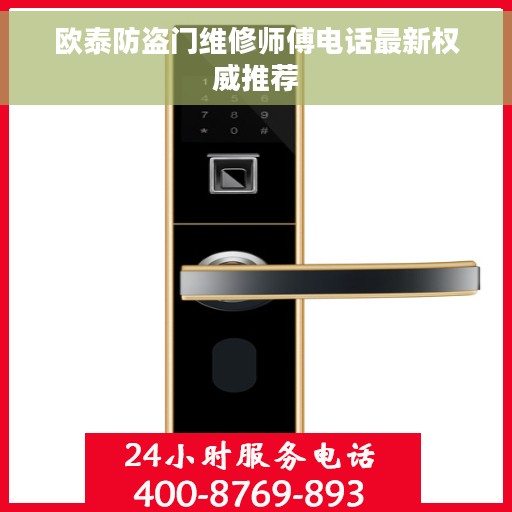 欧泰防盗门维修师傅电话最新权威推荐