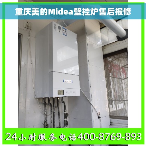 重庆美的Midea壁挂炉售后报修