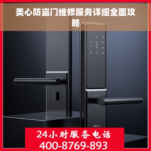 美心防盗门维修服务详细全面攻略