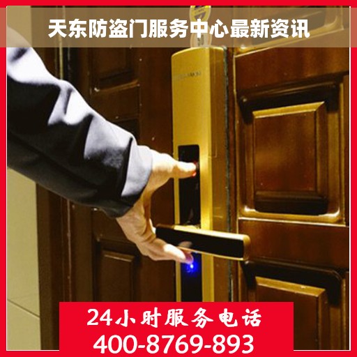 天东防盗门服务中心最新资讯