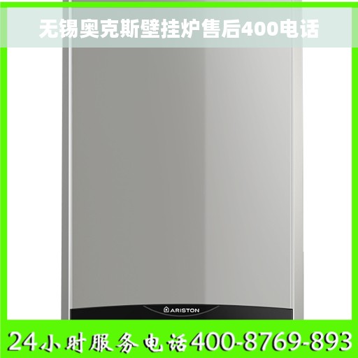 无锡奥克斯壁挂炉售后400电话