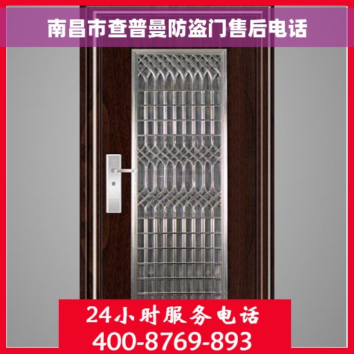 南昌市查普曼防盗门售后电话