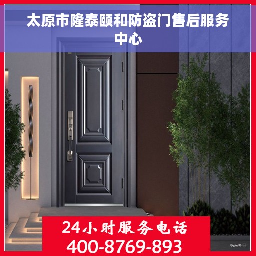太原市隆泰颐和防盗门售后服务中心