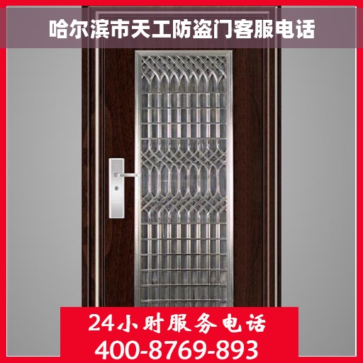 哈尔滨市天工防盗门客服电话