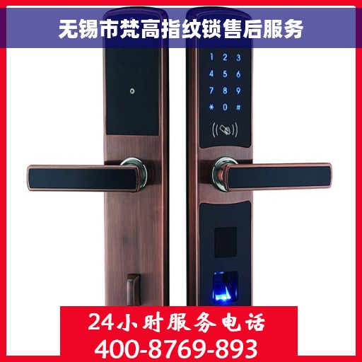 无锡市梵高指纹锁售后服务