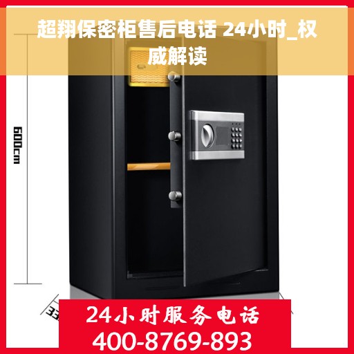 超翔保密柜售后电话 24小时_权威解读 超翔保密柜售后电话 24小时_权威解读