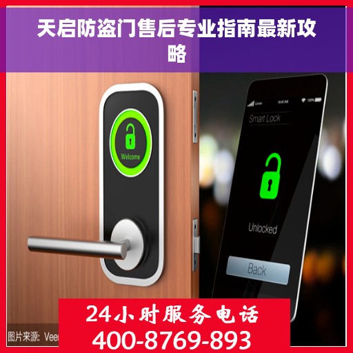 天启防盗门售后专业指南最新攻略