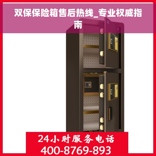 双保保险箱售后热线_专业权威指南