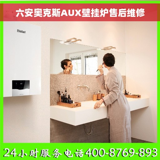 六安奥克斯AUX壁挂炉售后维修