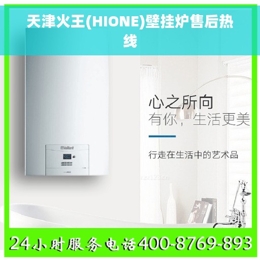 天津火王(HIONE)壁挂炉售后热线