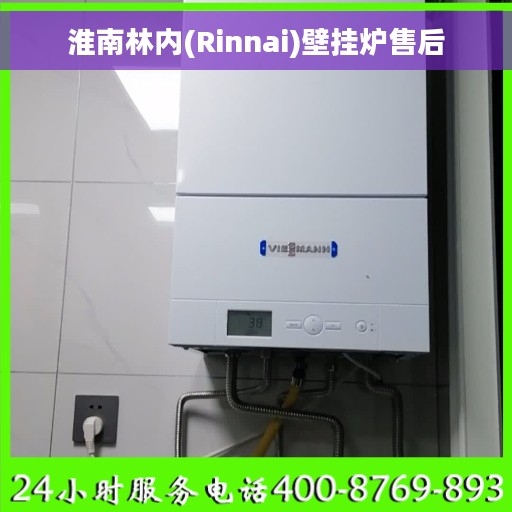 淮南林内(Rinnai)壁挂炉售后