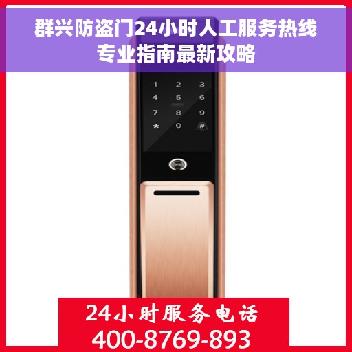 群兴防盗门24小时人工服务热线专业指南最新攻略