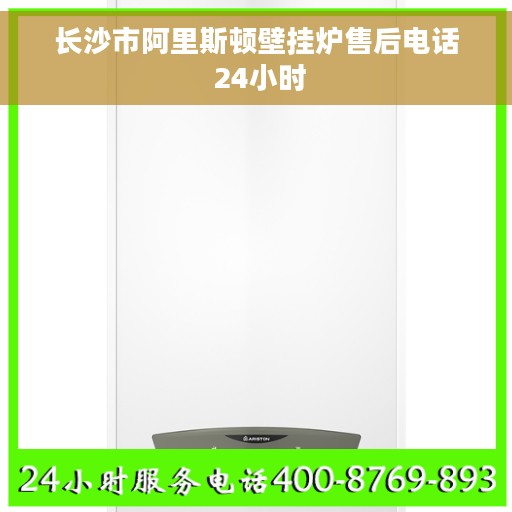 长沙市阿里斯顿壁挂炉售后电话 24小时