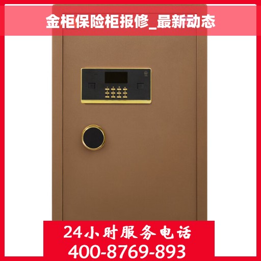 金柜保险柜报修_最新动态 金柜保险柜报修_最新动态
