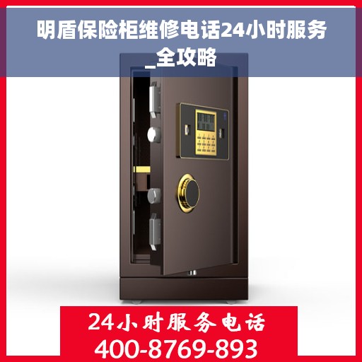 明盾保险柜维修电话24小时服务_全攻略