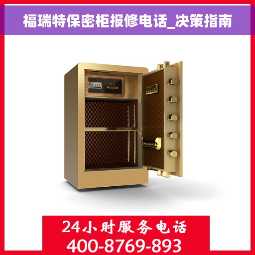 福瑞特保密柜报修电话_决策指南