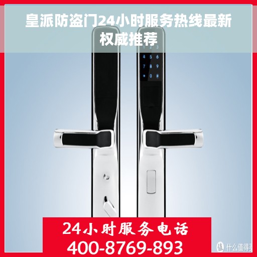 皇派防盗门24小时服务热线最新权威推荐